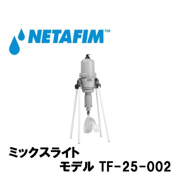 NETAFIM(ネタフィム) ミックスライト 2” TF-25-002 (ON-OFF付き)画像