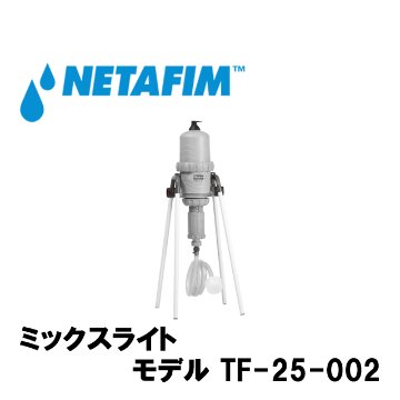 NETAFIM(ネタフィム) ミックスライト 2” TF-25-002 (ON-OFF付き)の画像