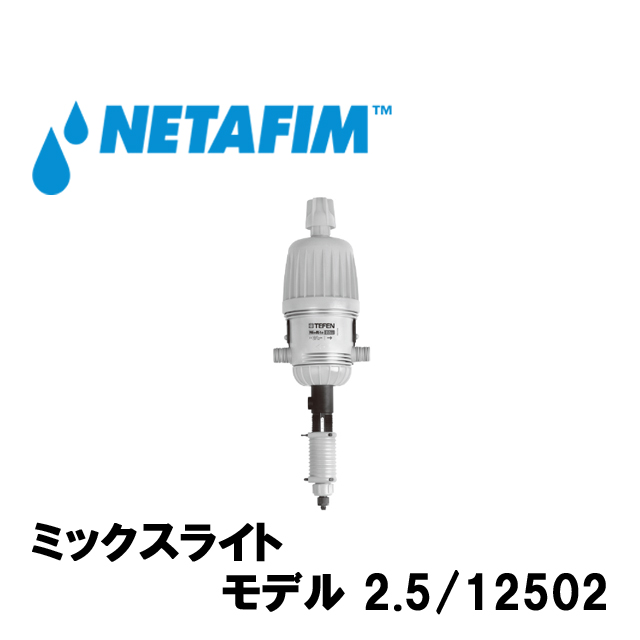 NETAFIM(ネタフィム) ミックスライト 3/4” 2.5/12502 (ON-OFF付き)｜GT Agri online shop