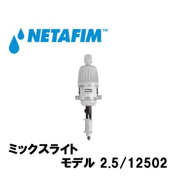 NETAFIM(ネタフィム) ミックスライト 3/4” 2.5/12502 (ON-OFF付き)画像