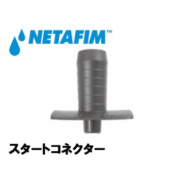 NETAFIM(ネタフィム) スタートコネクター画像
