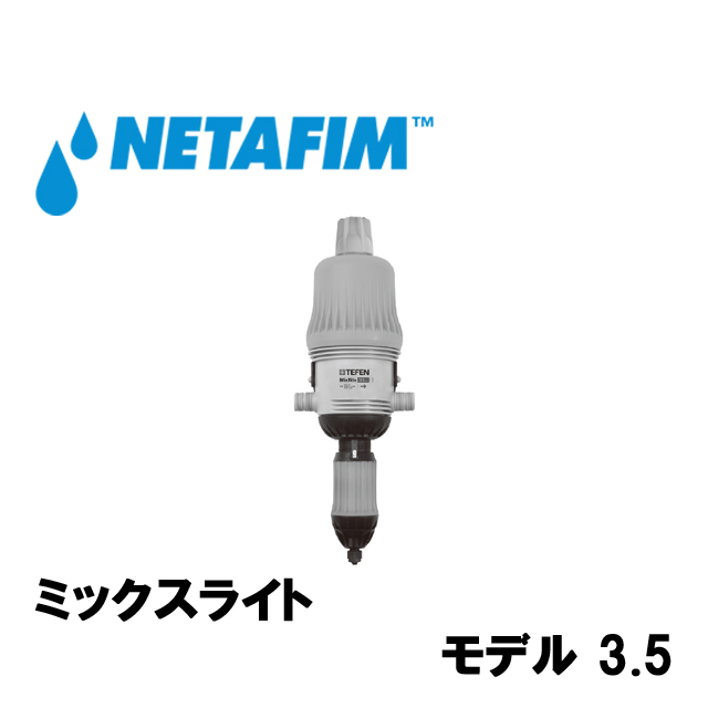 NETAFIM(ネタフィム) ミックスライト 3/4” 3.5 (ON-OFF付き)｜GT Agri 