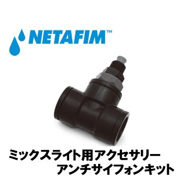 NETAFIM(ネタフィム) 3/4”アンチサイフォンキット画像