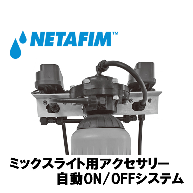 NETAFIM(ネタフィム) 自動ON/OFFシステム DCラッチ式画像