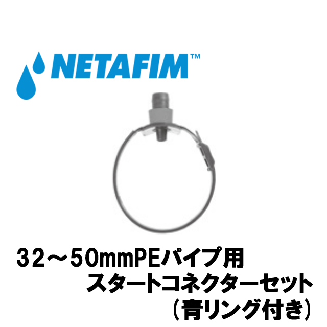 NETAFIM(ネタフィム) 32~50mmPEパイプ用 スタートコネクターセット (青リング付き)画像