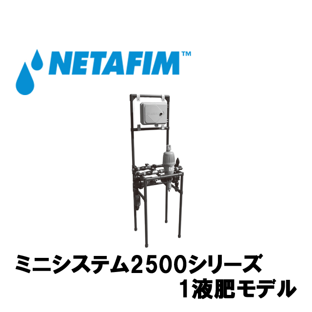 NETAFIM(ネタフィム) ミニシステム2500シリーズ AC9画像