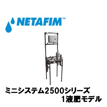 NETAFIM(ネタフィム) ミニシステム2500シリーズ DC9画像