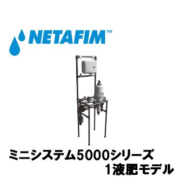 NETAFIM(ネタフィム) ミニシステム5000シリーズ NMCジュニアプロ画像