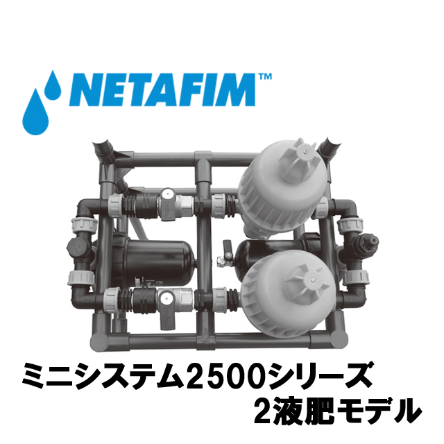 NETAFIM(ネタフィム) ミニシステム(2液肥モデル) 2500シリーズ DC9の画像