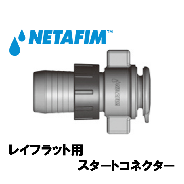NETAFIM(ネタフィム) レイフラット用 スタートコネクター画像