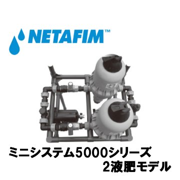NETAFIM(ネタフィム) ミニシステム(2液肥モデル) 5000シリーズ NMCジュニアプロ画像