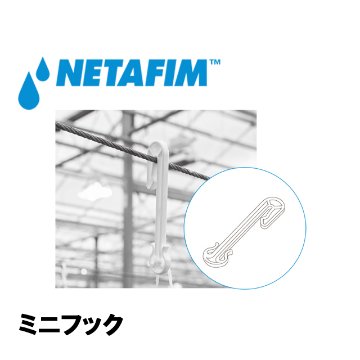 NETAFIM(ネタフィム) ミニフック黒 (6000個入リ)画像