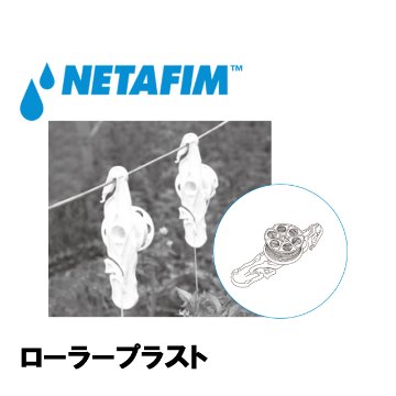 NETAFIM(ネタフィム) ローラープラスト ボディ 白 (800個入リ)画像