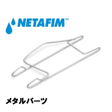 NETAFIM(ネタフィム) メタルパーツ (550個入リ)画像
