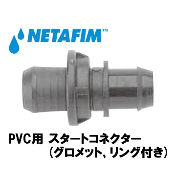NETAFIM(ネタフィム) PVC用スタートコネクター (グロメット､リング付き)画像