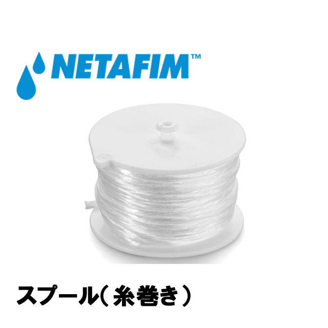 NETAFIM(ネタフィム) スプール 白 25m (550個入リ)画像