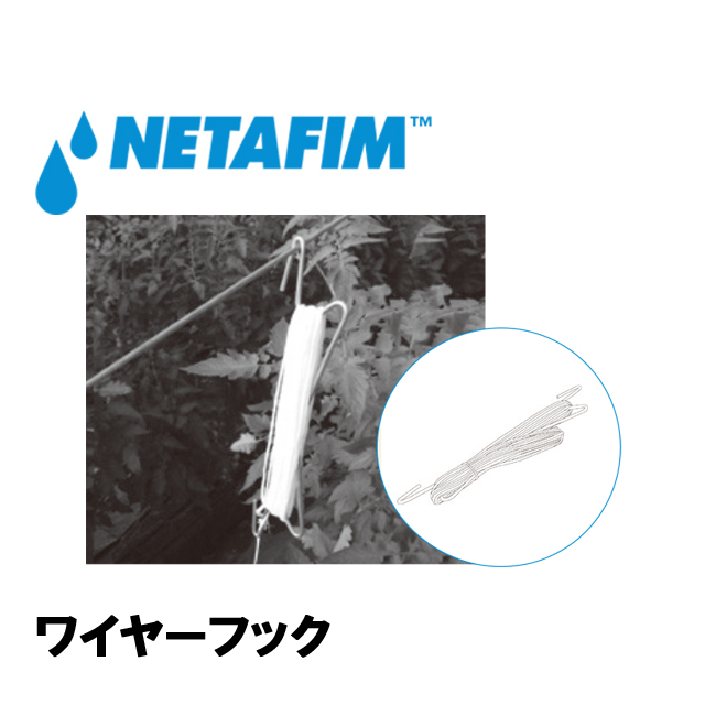 NETAFIM(ネタフィム) ワイヤーフック 12m【3m+9m】白 (420個入リ)の画像