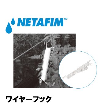 NETAFIM(ネタフィム) ワイヤーフック 12m【4m+8m】白 (420個入リ)画像