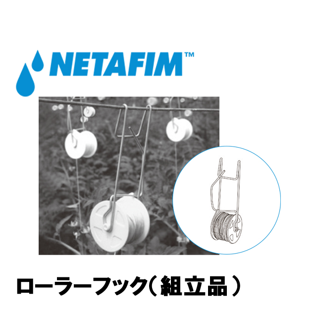 NETAFIM(ネタフィム) ローラーフック組立品 黒 25m (350個入リ)画像