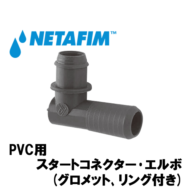 NETAFIM(ネタフィム) PVC用スタートコネクター･エルボ(グロメット､リング付き)の画像