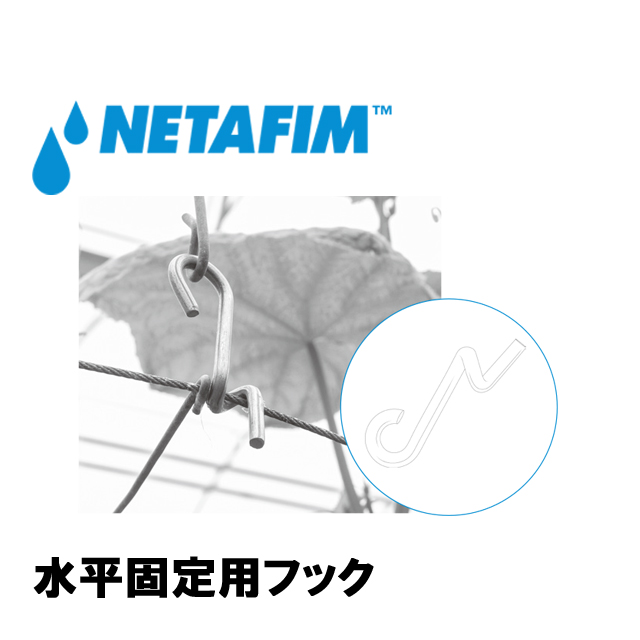 NETAFIM(ネタフィム) 水平固定用フック (500個入リ)画像