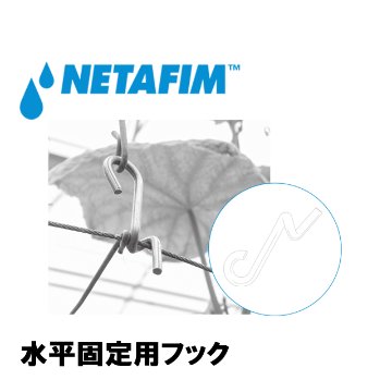 NETAFIM(ネタフィム) 水平固定用フック (500個入リ)の画像