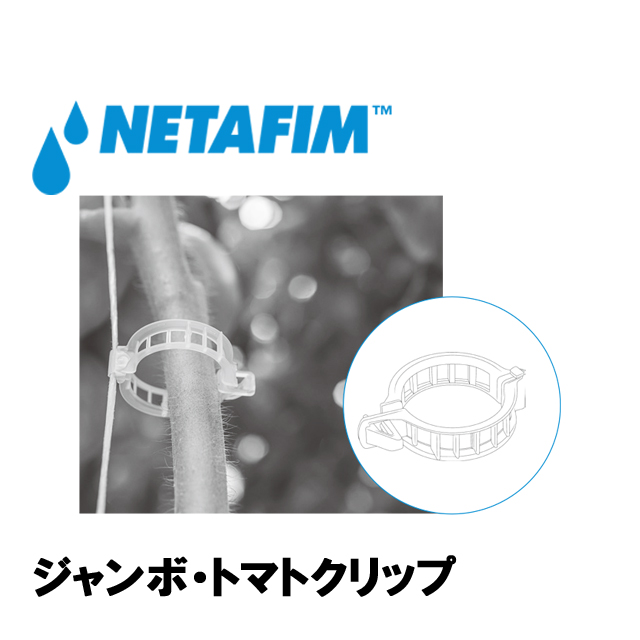 NETAFIM(ネタフィム) ジャンボトマトクリップクリア (9000個入リ)画像
