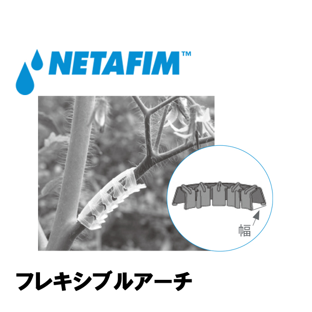 NETAFIM(ネタフィム) フレキシブルアーチ 6mm (17000個入リ)画像