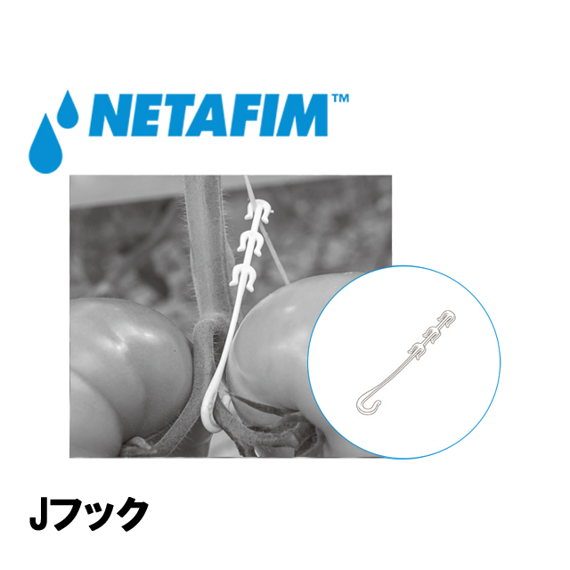 NETAFIM(ネタフィム) J フック (17000個入リ)画像