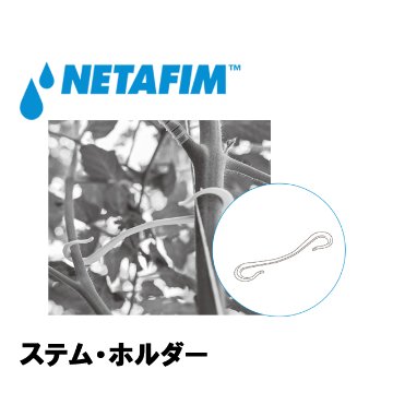 NETAFIM(ネタフィム) ステムホールダー (5500個入リ)画像