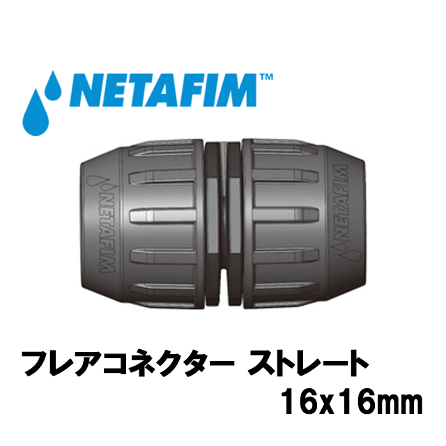 NETAFIM(ネタフィム) フレアコネクター ストレート16x16mm (10個入リ)画像