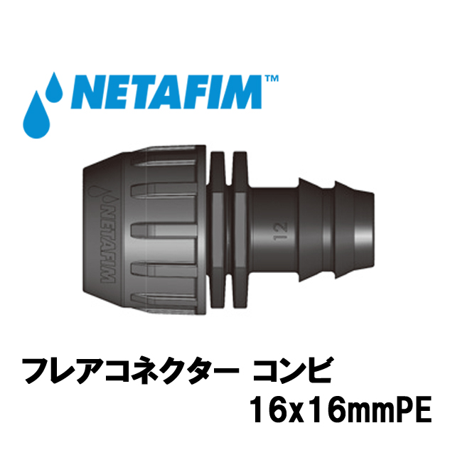 NETAFIM(ネタフィム) フレアコネクター コンビ16x16mmPE (10個入リ)画像
