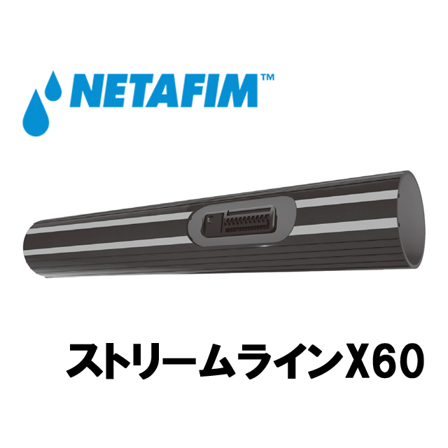 【予約】NETAFIM(ネタフィム) ストリームラインX60 1.1L/H 0.10m (1000m)【2023年12月下旬発送分】画像