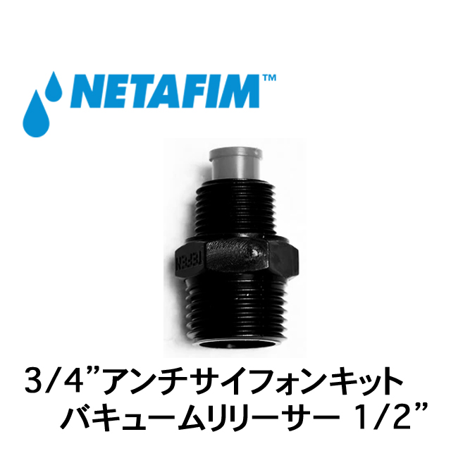 NETAFIM(ネタフィム) バキュームリリーサー1/2”（3/4”アンチサイフォンキット 先端部のみ）画像