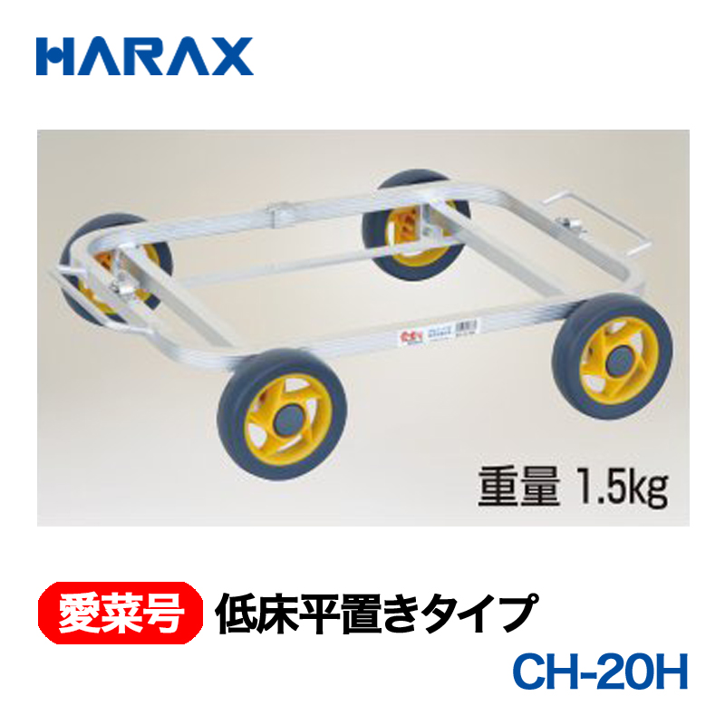 HARAX（ハラックス） 愛菜号 CH-20H 低床平置きタイプ ノーパンクタイヤ画像