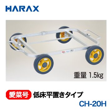 HARAX（ハラックス） 愛菜号 CH-20K 低床斜め置きタイプ ノーパンク