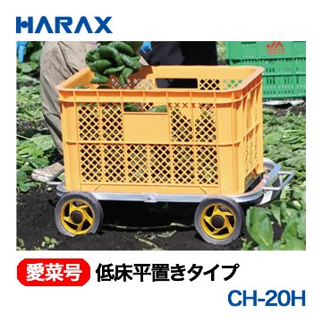 HARAX（ハラックス） 愛菜号 CH-20H 低床平置きタイプ ノーパンクタイヤ画像