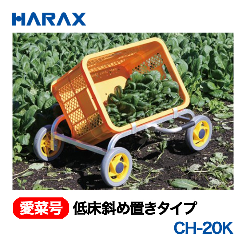HARAX（ハラックス） 愛菜号 CH-20K 低床斜め置きタイプ ノーパンクタイヤ画像