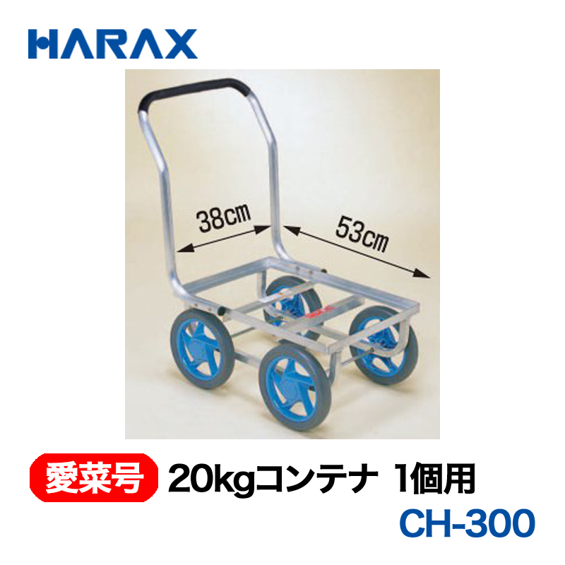 HARAX（ハラックス） 愛菜号 CH-300 20kgコンテナ1個用  ノーパンクタイヤ画像