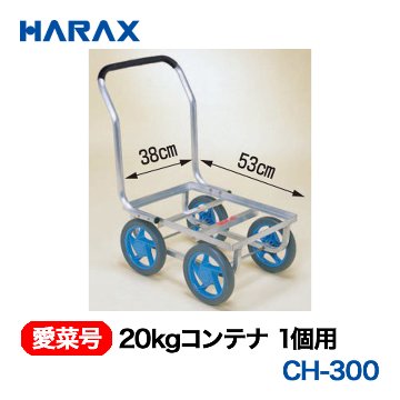 HARAX（ハラックス） 愛菜号 CH-300 20kgコンテナ1個用  ノーパンクタイヤの画像