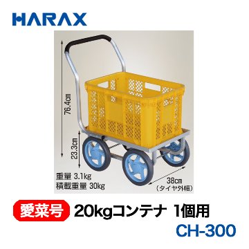 HARAX（ハラックス） 愛菜号 CH-300 20kgコンテナ1個用  ノーパンクタイヤの画像