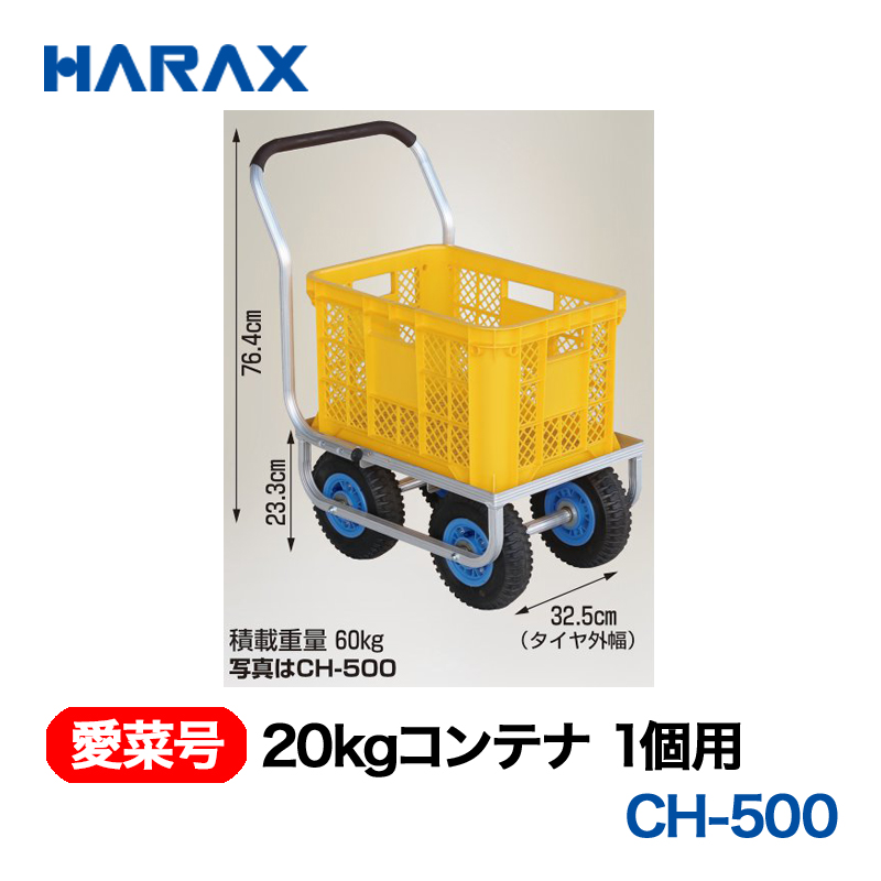 HARAX（ハラックス） 愛菜号 CH-500 20kgコンテナ1個用  エアタイヤ画像