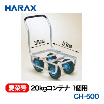 HARAX（ハラックス） 愛菜号 CH-500 20kgコンテナ1個用  エアタイヤ画像