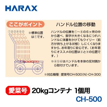 HARAX（ハラックス） 愛菜号 CH-500 20kgコンテナ1個用  エアタイヤの画像