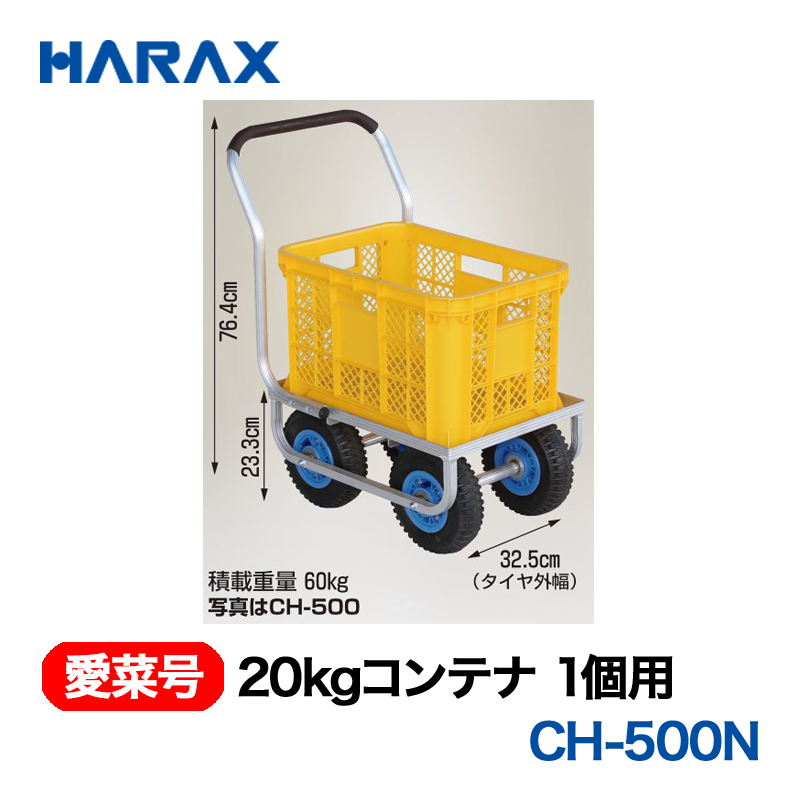 HARAX（ハラックス） 愛菜号 CH-500N 20kgコンテナ1個用  ノーパンクタイヤ画像
