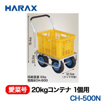 HARAX（ハラックス） 愛菜号 CH-500N 20kgコンテナ1個用  ノーパンクタイヤ画像