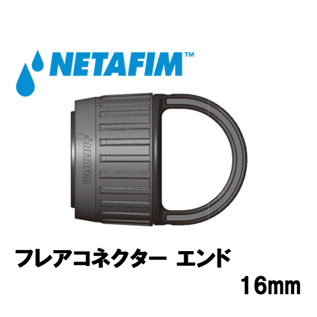 NETAFIM(ネタフィム) フレアコネクター エンド16mm (10個入リ)画像