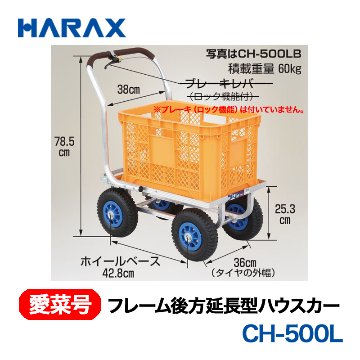 HARAX（ハラックス） 愛菜号 CH-500L フレーム後方延長型ハウスカー  エアータイヤ画像