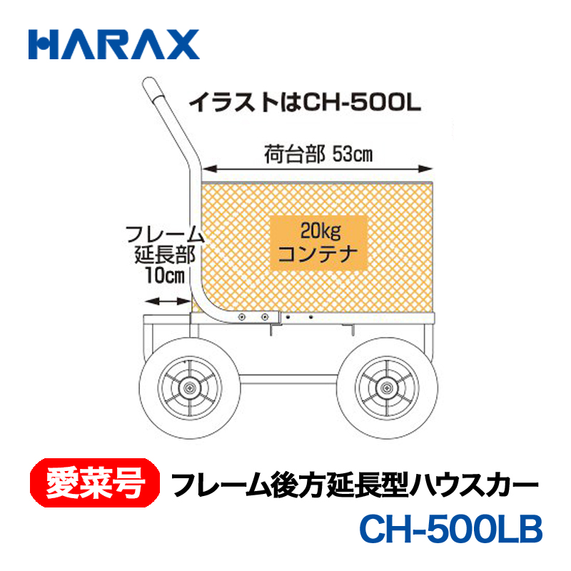 HARAX（ハラックス） 愛菜号 CH-500LB フレーム後方延長型ハウスカー  エアータイヤ (ブレーキ付き)の画像