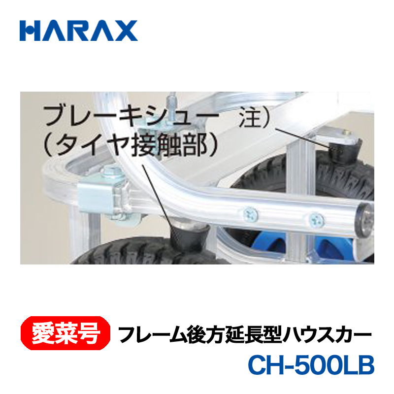 HARAX（ハラックス） 愛菜号 CH-500LB フレーム後方延長型ハウスカー  エアータイヤ (ブレーキ付き)画像